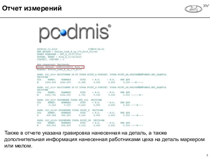 Также в отчете указана гравировка нанесенная на деталь, а также дополнительная