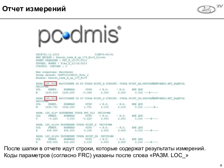 После шапки в отчете идут строки, которые содержат результаты измерений. Коды