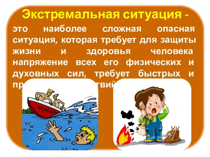 Экстремальная ситуация - это наиболее сложная опасная ситуация, которая требует для