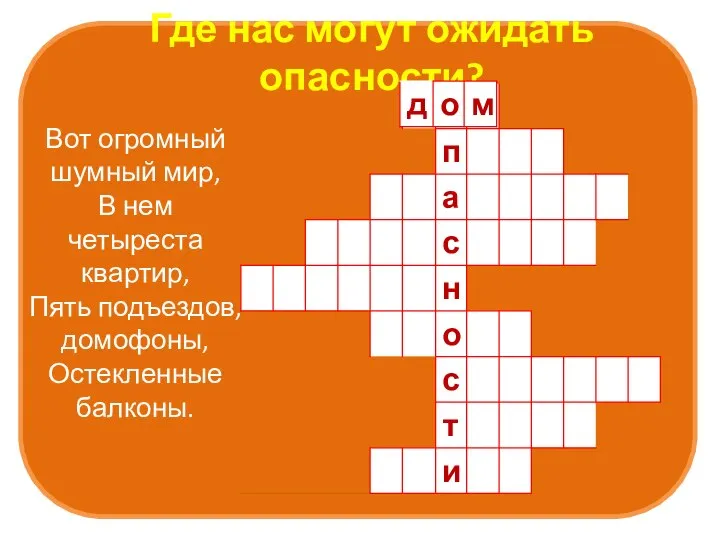 Вот огромный шумный мир, В нем четыреста квартир, Пять подъездов, домофоны,