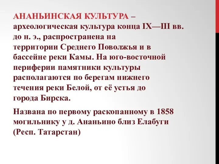 АНАНЬИНСКАЯ КУЛЬТУРА – археологическая культура конца IX—III вв. до н. э.,