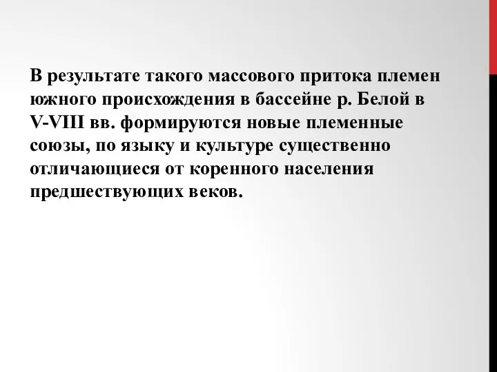 В результате такого массового притока племен южного происхождения в бассейне р.