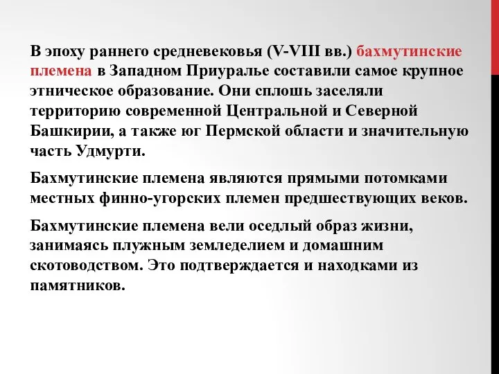 В эпоху раннего средневековья (V-VIII вв.) бахмутинские племена в Западном Приуралье