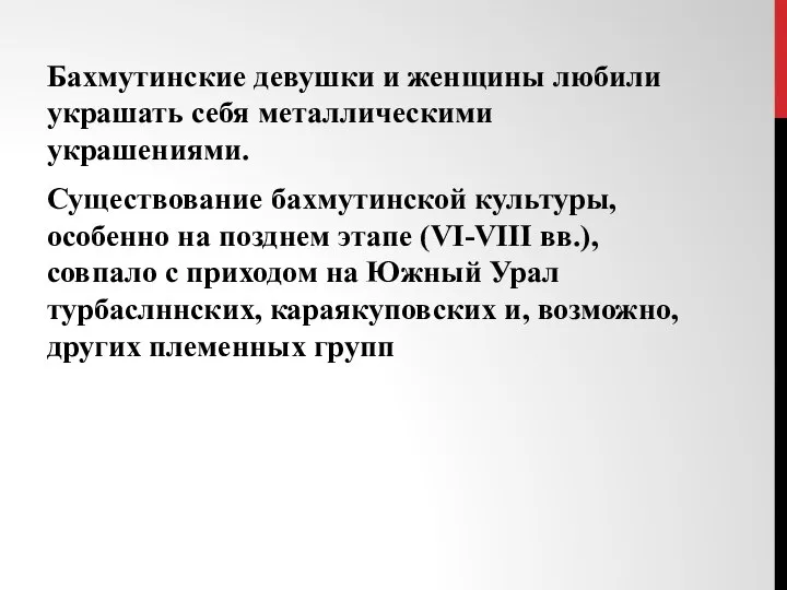 Бахмутинские девушки и женщины любили украшать себя металлическими украшениями. Существование бахмутинской