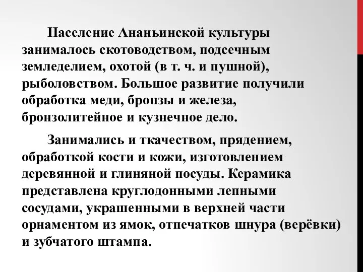 Население Ананьинской культуры занималось скотоводством, подсечным земледелием, охотой (в т. ч.