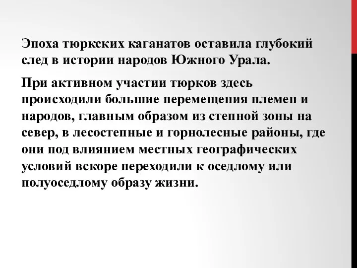 Эпоха тюркских каганатов оставила глубокий след в истории народов Южного Урала.