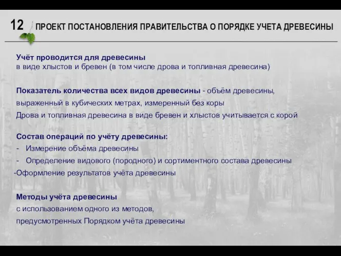 ПРОЕКТ ПОСТАНОВЛЕНИЯ ПРАВИТЕЛЬСТВА О ПОРЯДКЕ УЧЕТА ДРЕВЕСИНЫ Учёт проводится для древесины