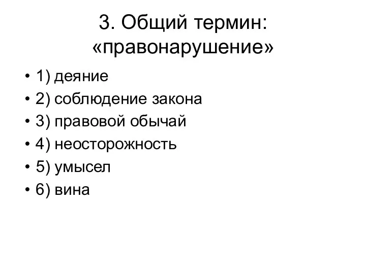 3. Общий термин: «правонарушение» 1) деяние 2) соблюдение закона 3) правовой