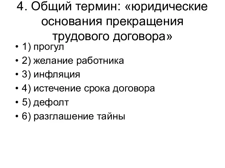 4. Общий термин: «юридические основания прекращения трудового договора» 1) прогул 2)