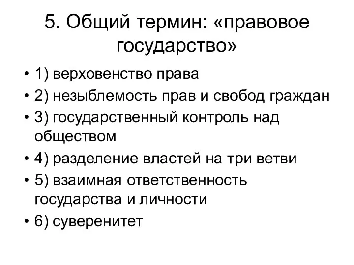 5. Общий термин: «правовое государство» 1) верховенство права 2) незыблемость прав