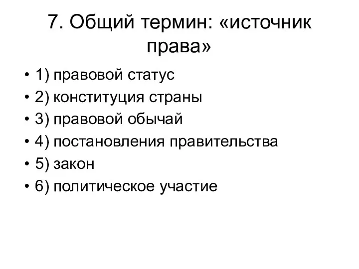 7. Общий термин: «источник права» 1) правовой статус 2) конституция страны