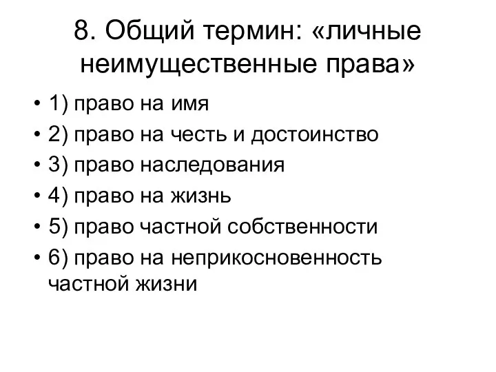 8. Общий термин: «личные неимущественные права» 1) право на имя 2)