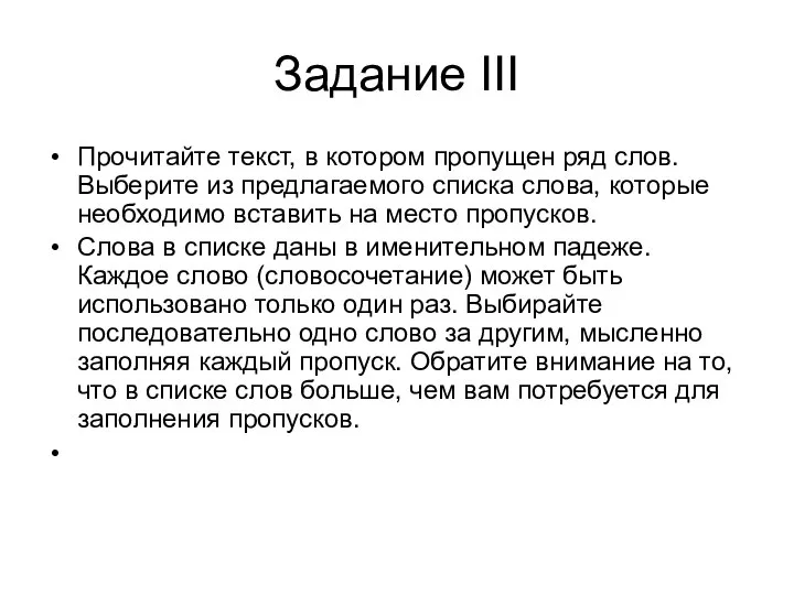 Задание III Прочитайте текст, в котором пропущен ряд слов. Выберите из