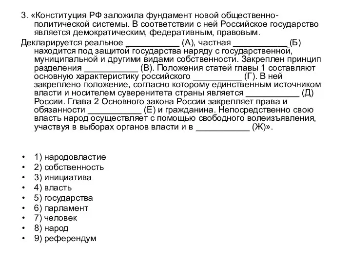 3. «Конституция РФ заложила фундамент новой общественно-политической системы. В соответствии с