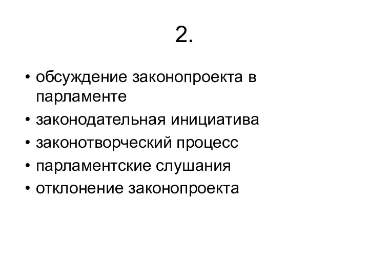 2. обсуждение законопроекта в парламенте законодательная инициатива законотворческий процесс парламентские слушания отклонение законопроекта