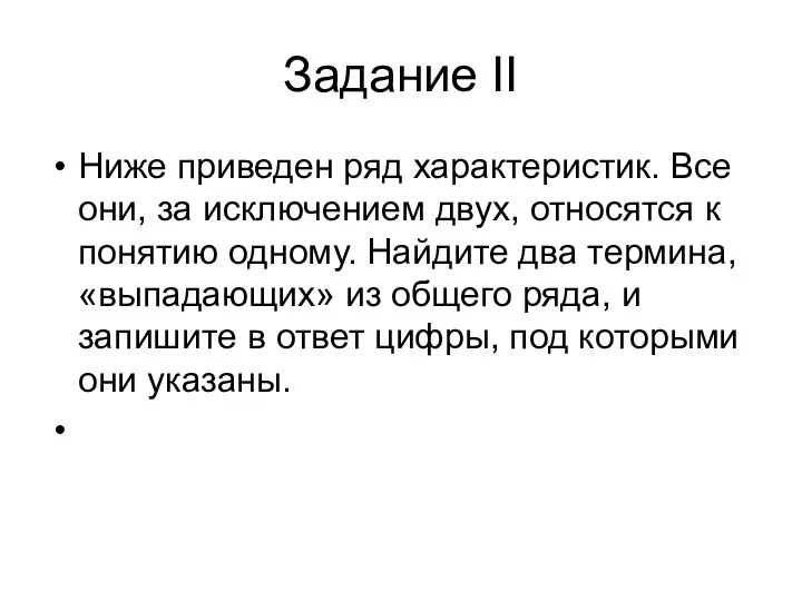 Задание II Ниже приведен ряд характеристик. Все они, за исключением двух,