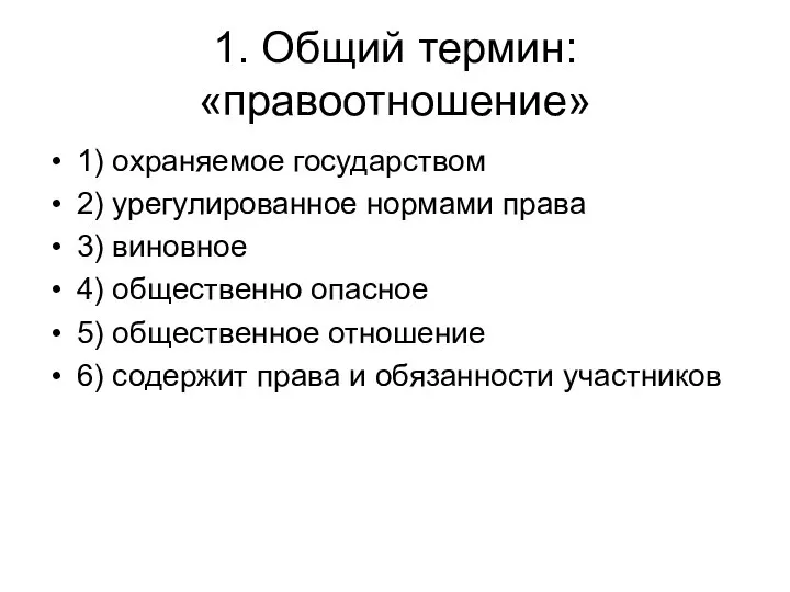 1. Общий термин: «правоотношение» 1) охраняемое государством 2) урегулированное нормами права