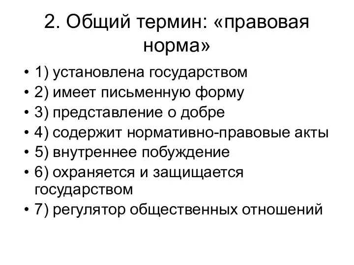 2. Общий термин: «правовая норма» 1) установлена государством 2) имеет письменную