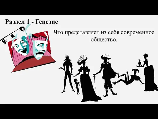 Что представляет из себя современное общество. Раздел 1 - Генезис