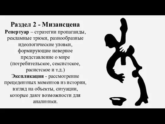 Раздел 2 - Мизансцена Репертуар – стратегии пропаганды, рекламные трюки, разнообразные