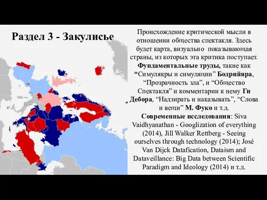 Раздел 3 - Закулисье Происхождение критической мысли в отношении общества спектакля.