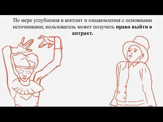 По мере углубления в контент и ознакомления с основными источниками, пользователь