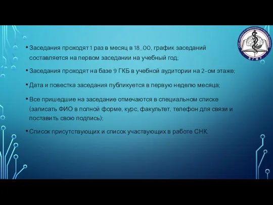 Заседания проходят 1 раз в месяц в 18_00, график заседаний составляется