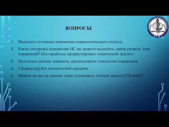 ВОПРОСЫ Выделите основные изменения неврологического статуса. Какие синдромы поражения НС вы