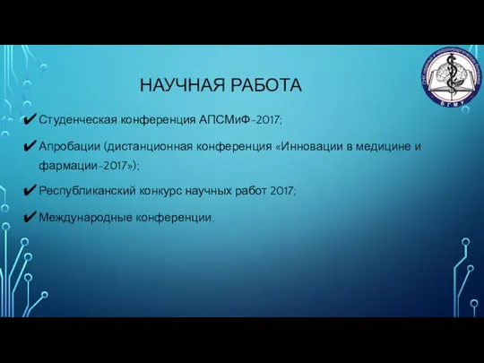 НАУЧНАЯ РАБОТА Студенческая конференция АПСМиФ-2017; Апробации (дистанционная конференция «Инновации в медицине