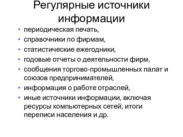 Регулярные источники информации периодическая печать, справочники по фирмам, статистические ежегодники, годовые