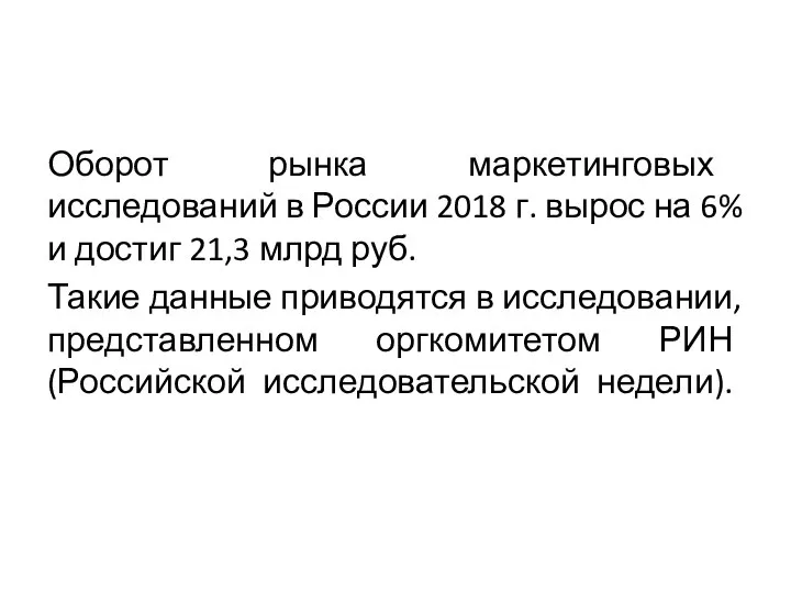 Оборот рынка маркетинговых исследований в России 2018 г. вырос на 6%