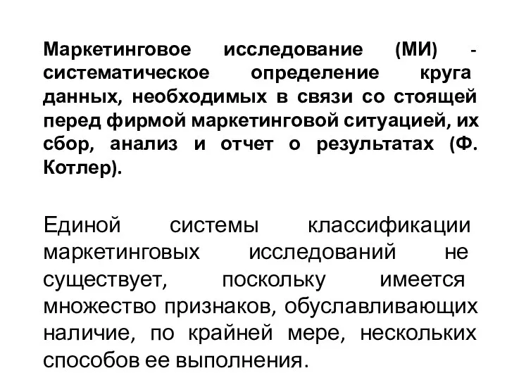 Маркетинговое исследование (МИ) - систематическое определение круга данных, необходимых в связи