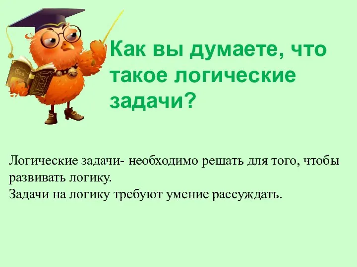 Как вы думаете, что такое логические задачи? Логические задачи- необходимо решать