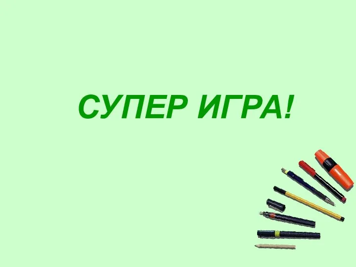 СУПЕР ИГРА!