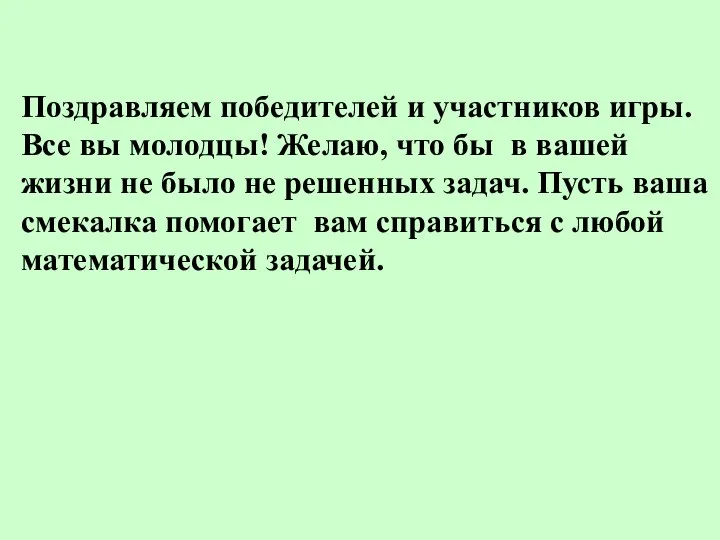 Поздравляем победителей и участников игры. Все вы молодцы! Желаю, что бы