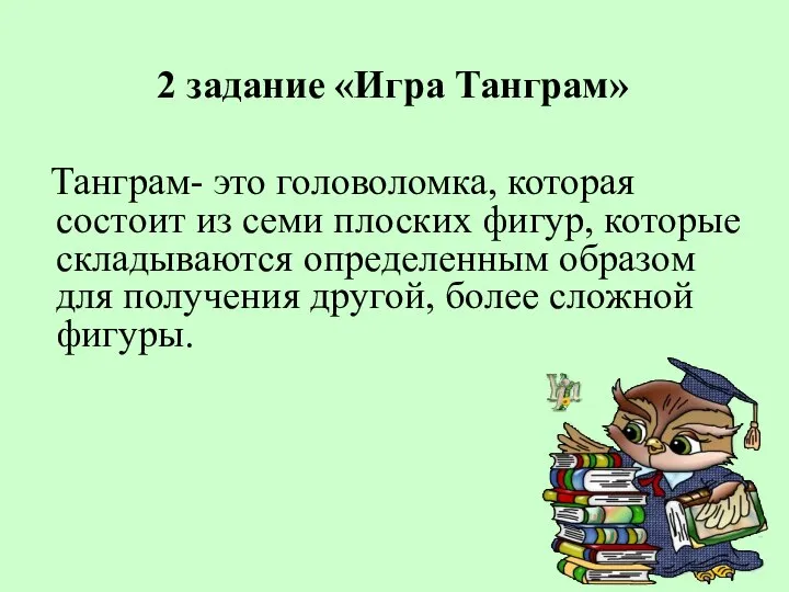 2 задание «Игра Танграм» Танграм- это головоломка, которая состоит из семи