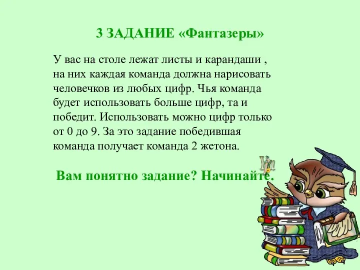 3 ЗАДАНИЕ «Фантазеры» У вас на столе лежат листы и карандаши