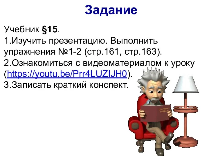 Учебник §15. 1.Изучить презентацию. Выполнить упражнения №1-2 (стр.161, стр.163). 2.Ознакомиться с