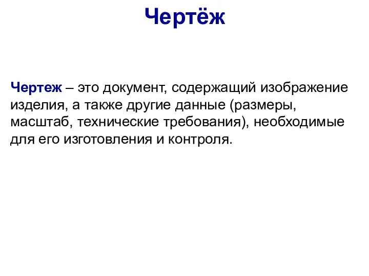 Чертёж Чертеж – это документ, содержащий изображение изделия, а также другие