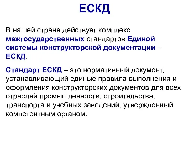 ЕСКД В нашей стране действует комплекс межгосударственных стандартов Единой системы конструкторской