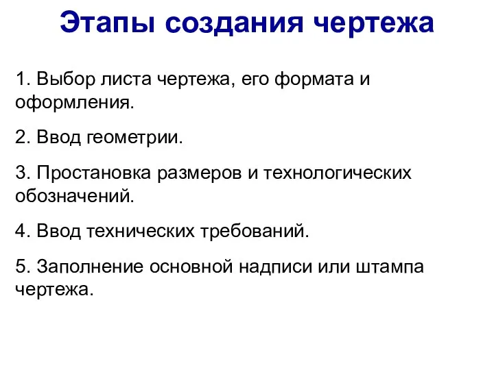 Этапы создания чертежа 1. Выбор листа чертежа, его формата и оформления.