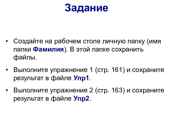 Задание Создайте на рабочем столе личную папку (имя папки Фамилия). В