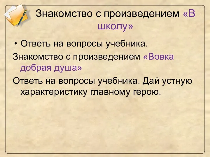 Знакомство с произведением «В школу» Ответь на вопросы учебника. Знакомство с