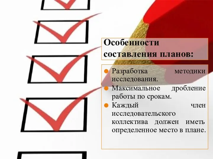 Особенности составления планов: Разработка методики исследования. Максимальное дробление работы по срокам.