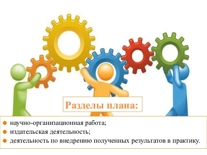 Разделы плана: научно-организационная работа; издательская деятельность; деятельность по внедрению полученных результатов в практику.