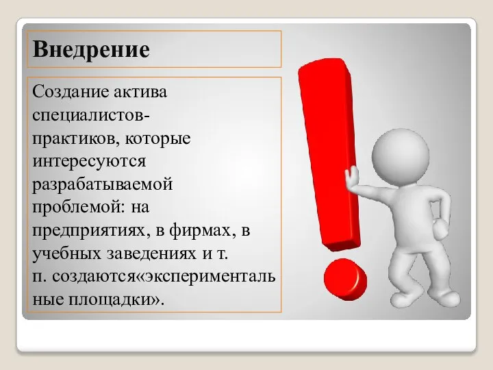 Внедрение Создание актива специалистов-практиков, которые интересуются разрабатываемой проблемой: на предприятиях, в