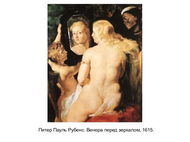 Питер Пауль Рубенс. Венера перед зеркалом, 1615.