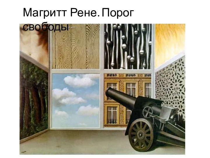 Магритт Рене. Порог свободы