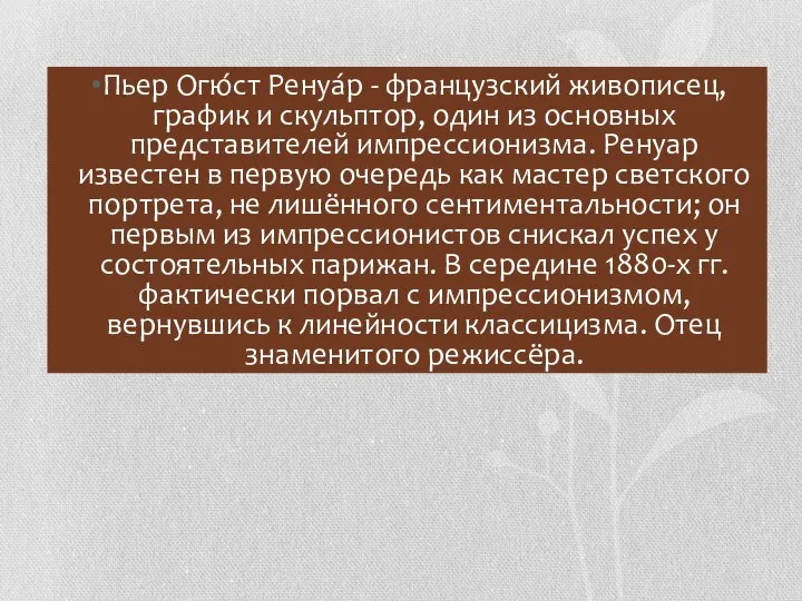 Пьер Огю́ст Ренуа́р - французский живописец, график и скульптор, один из