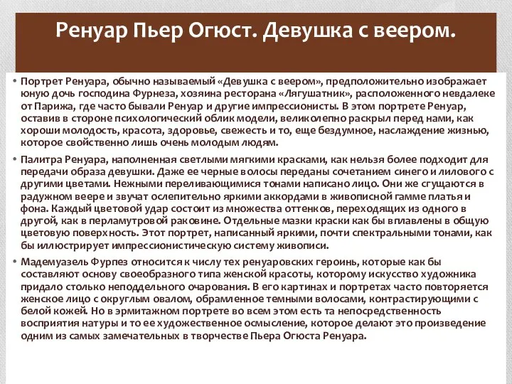 Ренуар Пьер Огюст. Девушка с веером. Портрет Ренуара, обычно называемый «Девушка